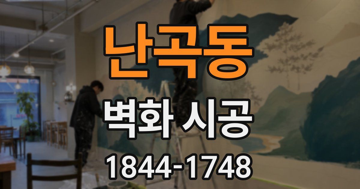 난곡동 벽화 시공