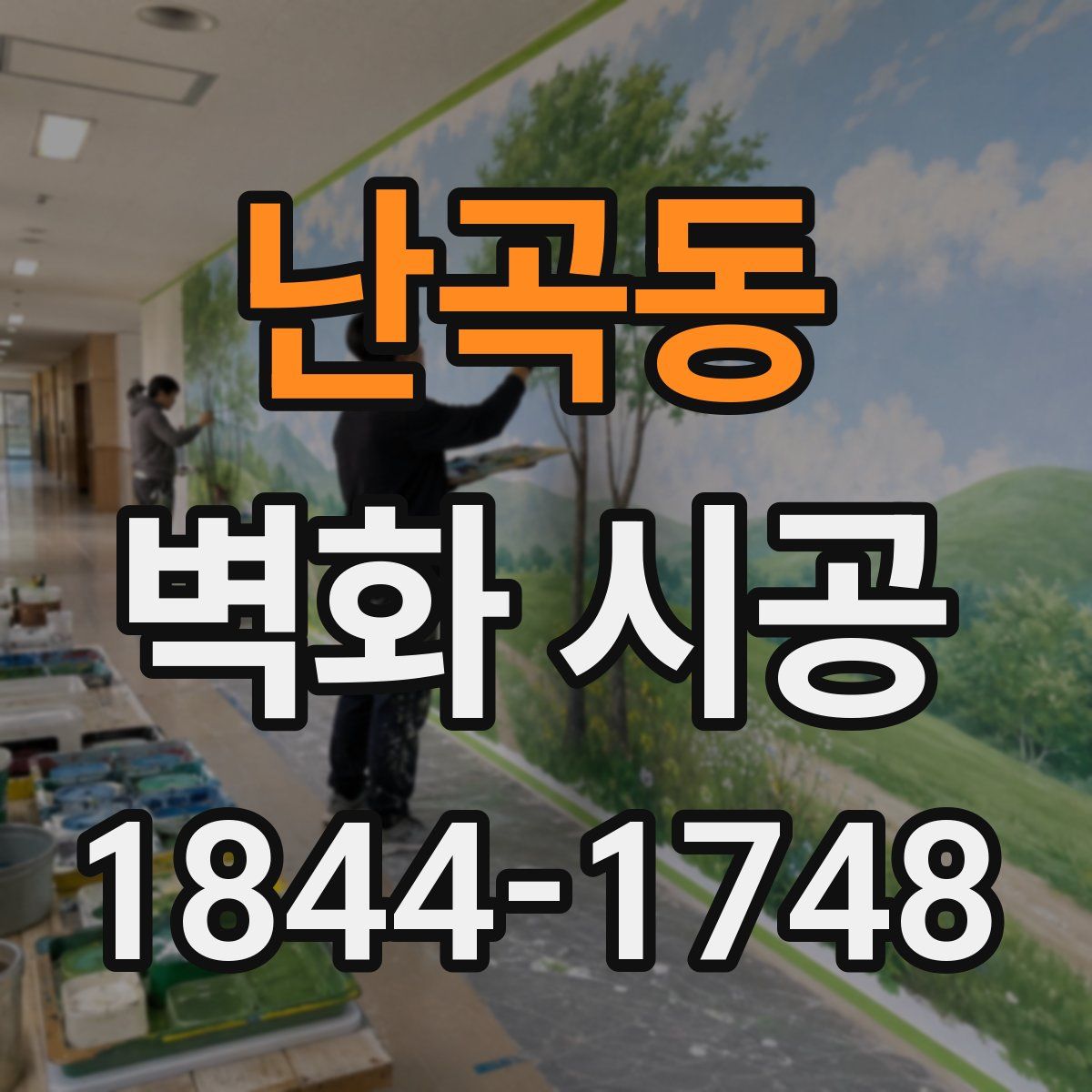 난곡동 벽화 시공