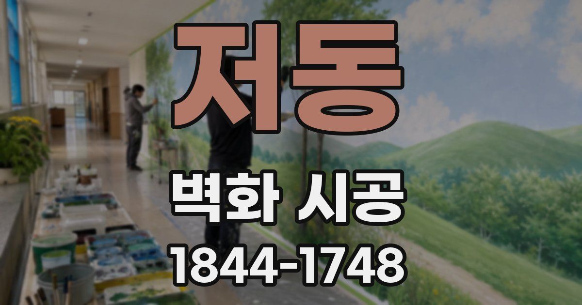 저동 벽화 시공