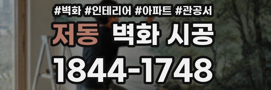 저동 벽화 시공