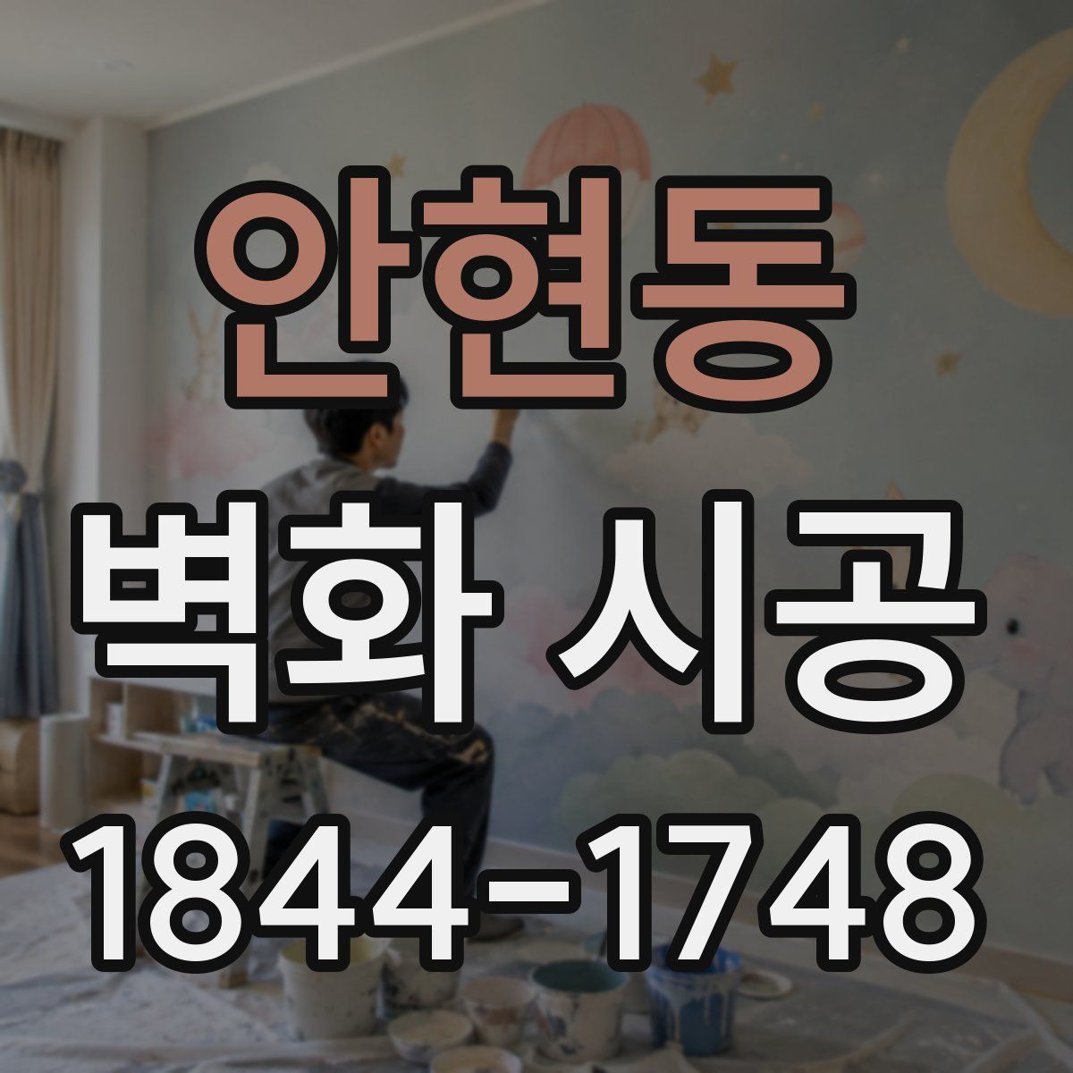 안현동 벽화 시공