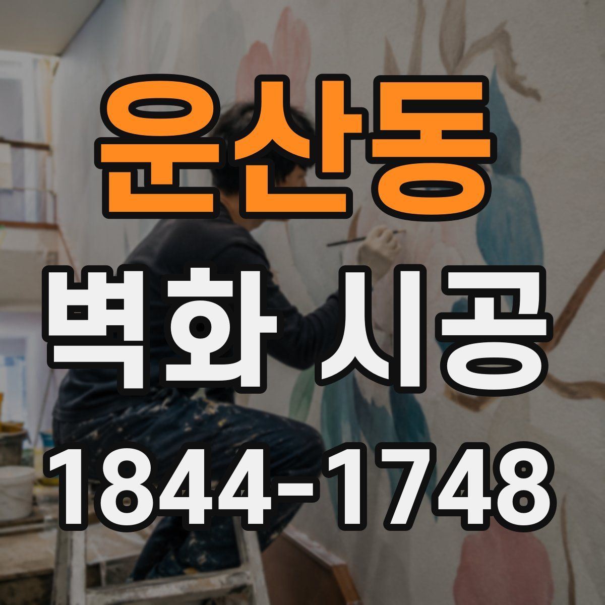 운산동 벽화 시공