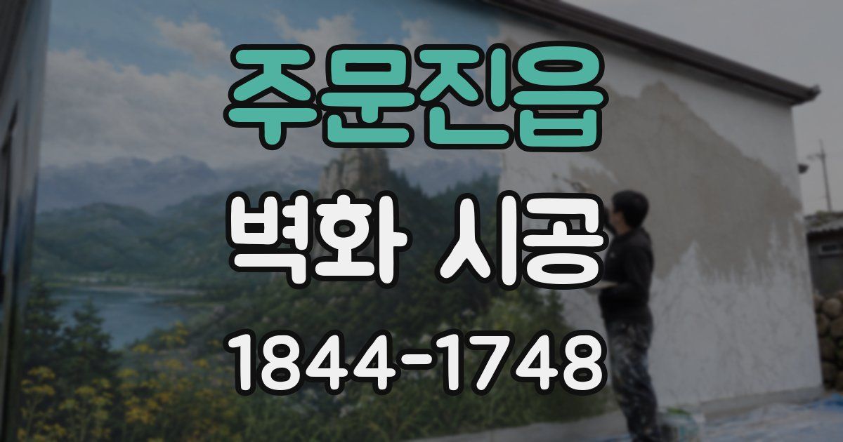 주문진읍 벽화 시공