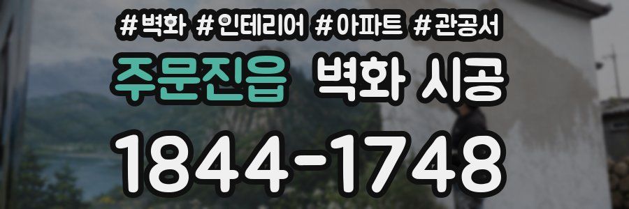 주문진읍 벽화 시공