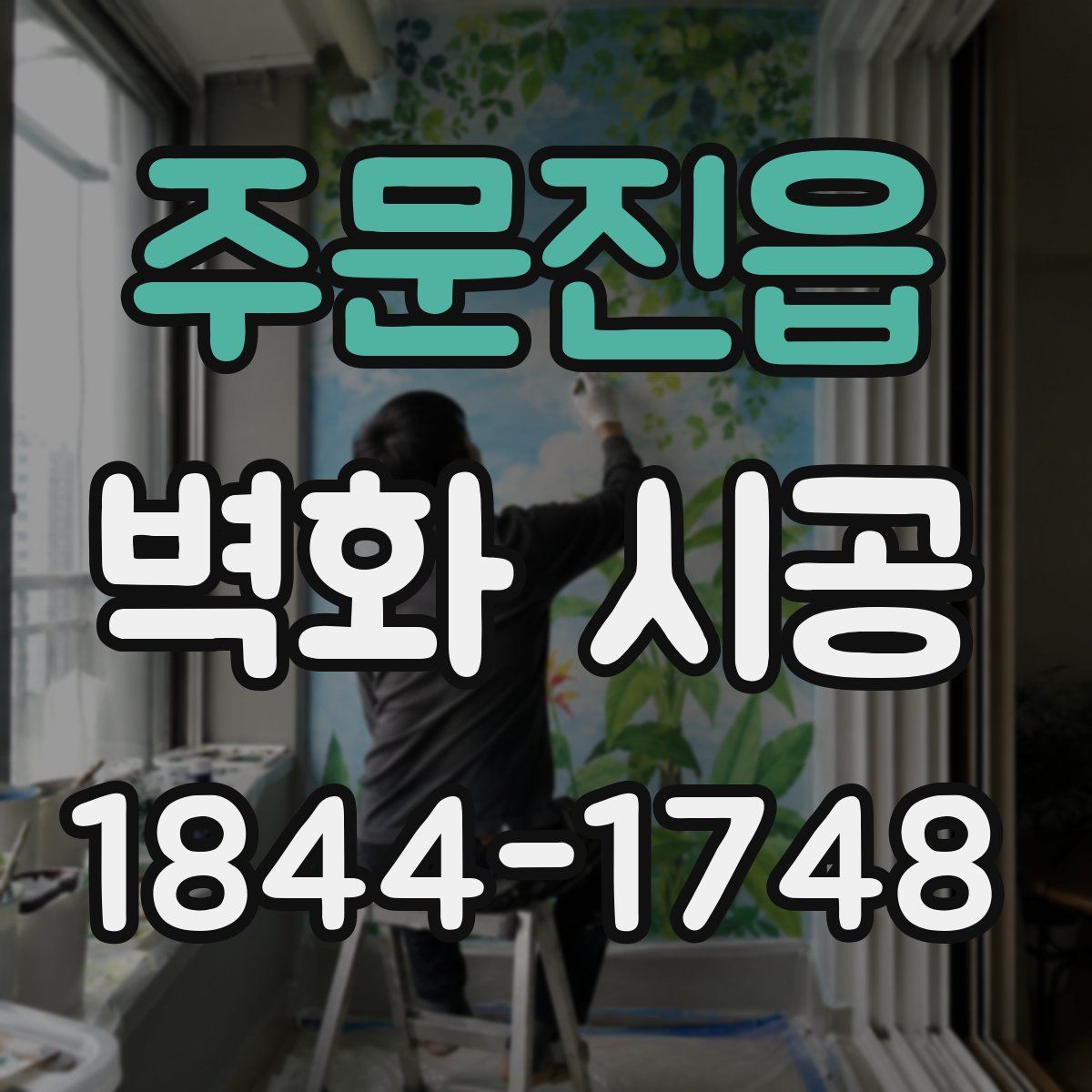 주문진읍 벽화 시공