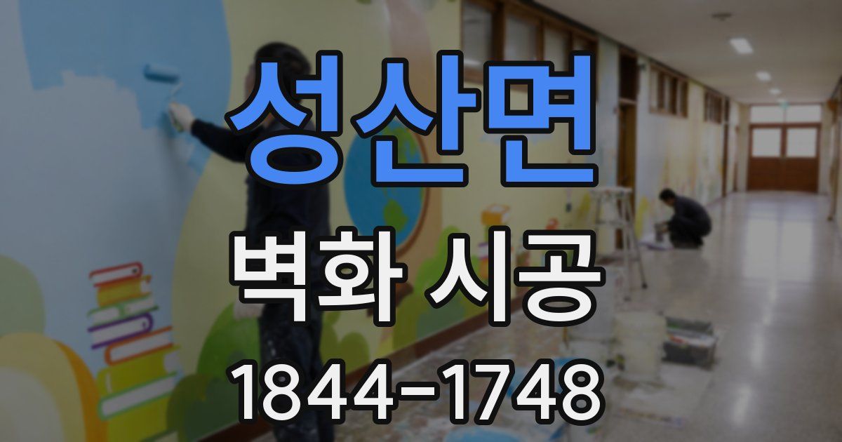 성산면 벽화 시공