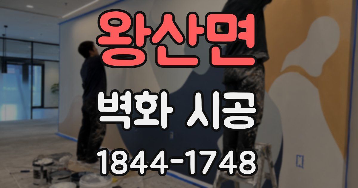왕산면 벽화 시공