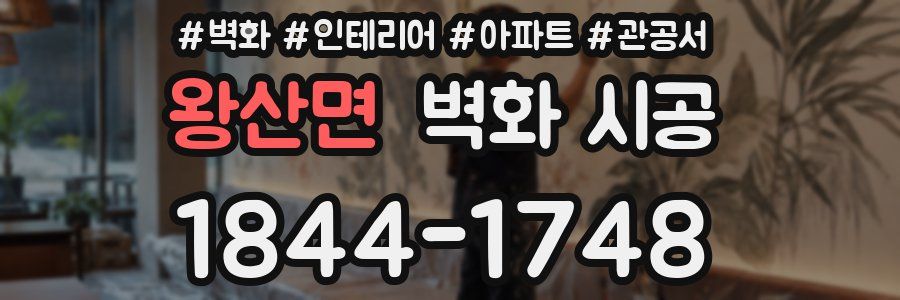 왕산면 벽화 시공