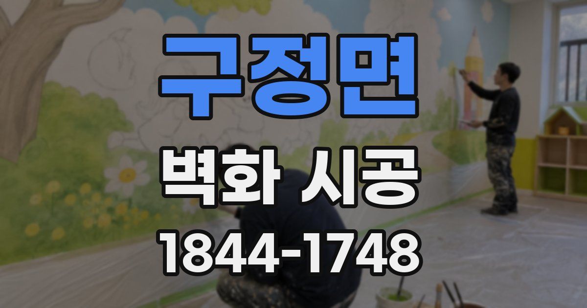 구정면 벽화 시공