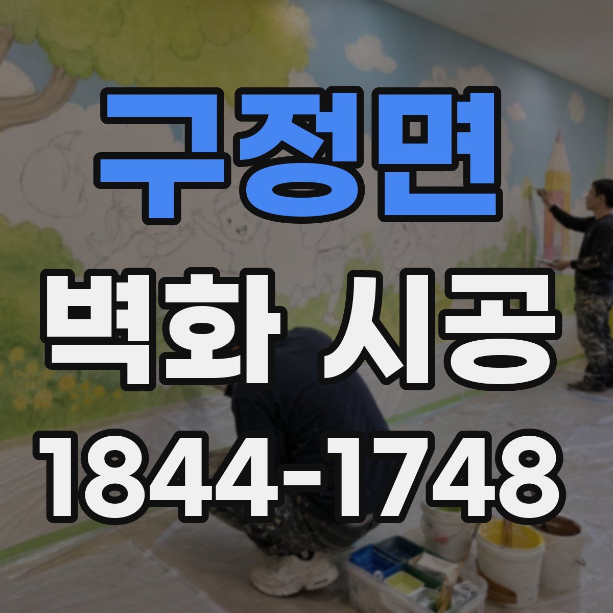 구정면 벽화 시공