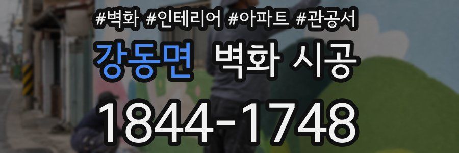 강동면 벽화 시공