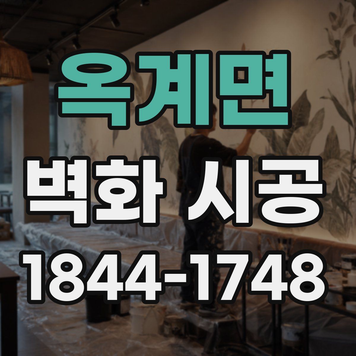옥계면 벽화 시공