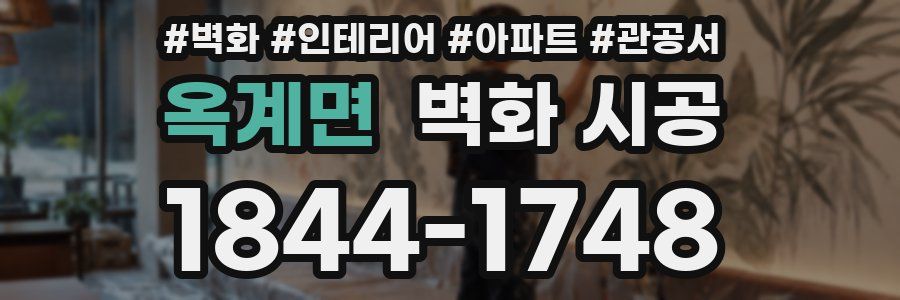 옥계면 벽화 시공