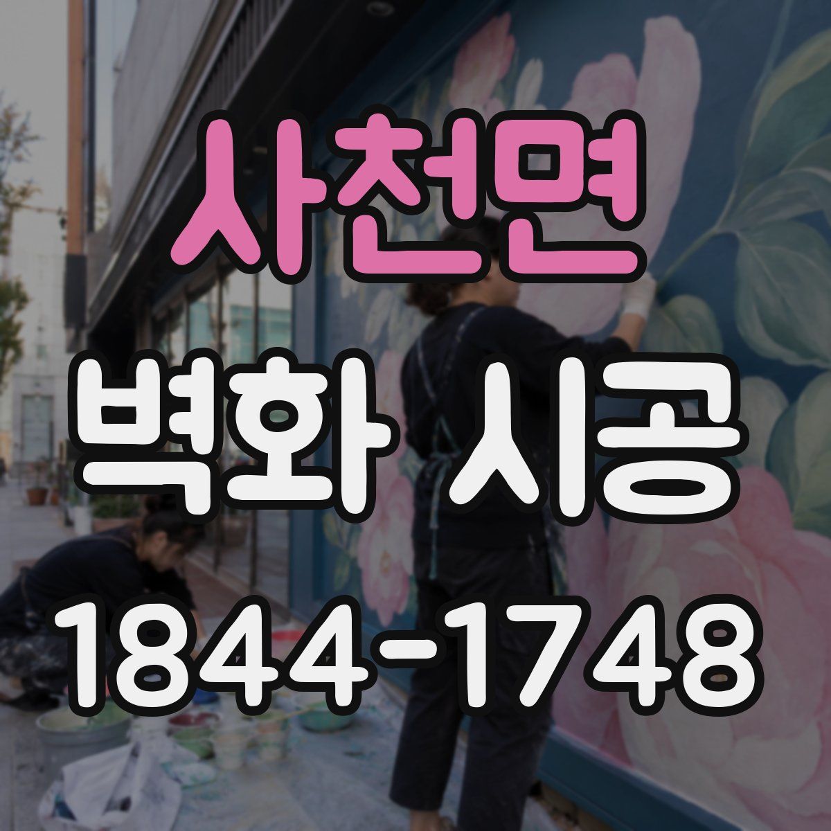 사천면 벽화 시공