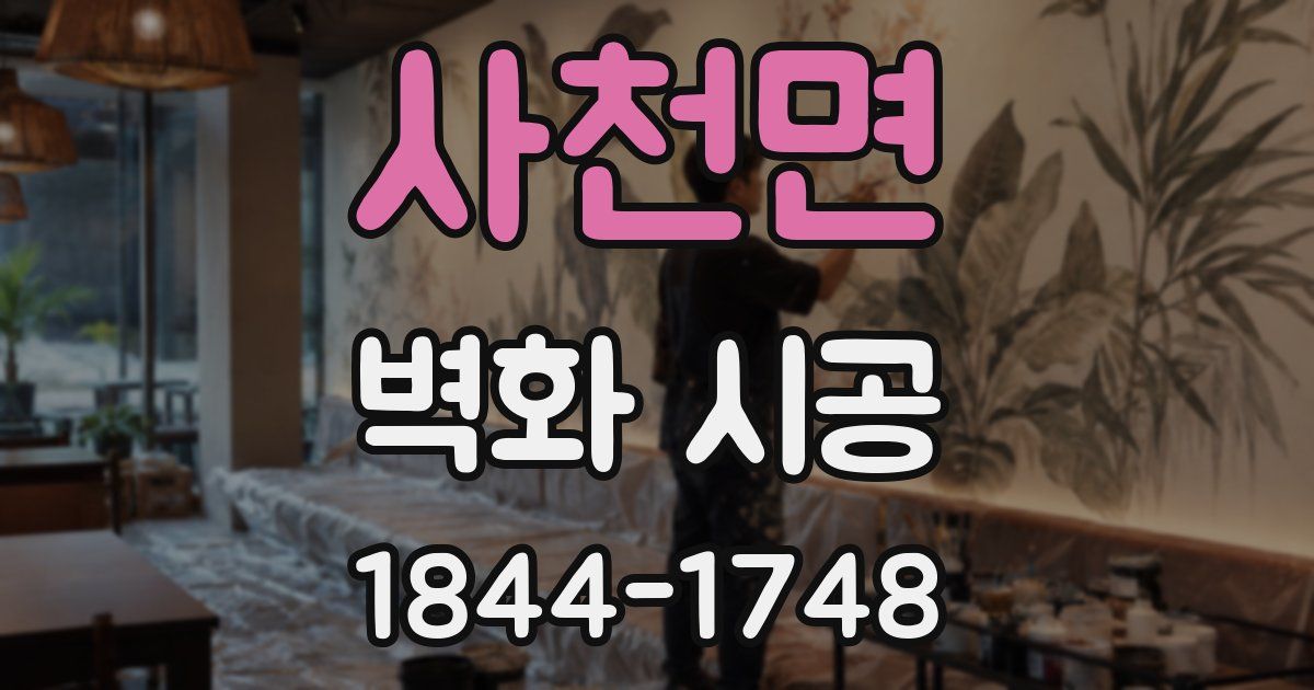 사천면 벽화 시공