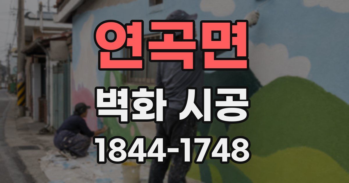 연곡면 벽화 시공