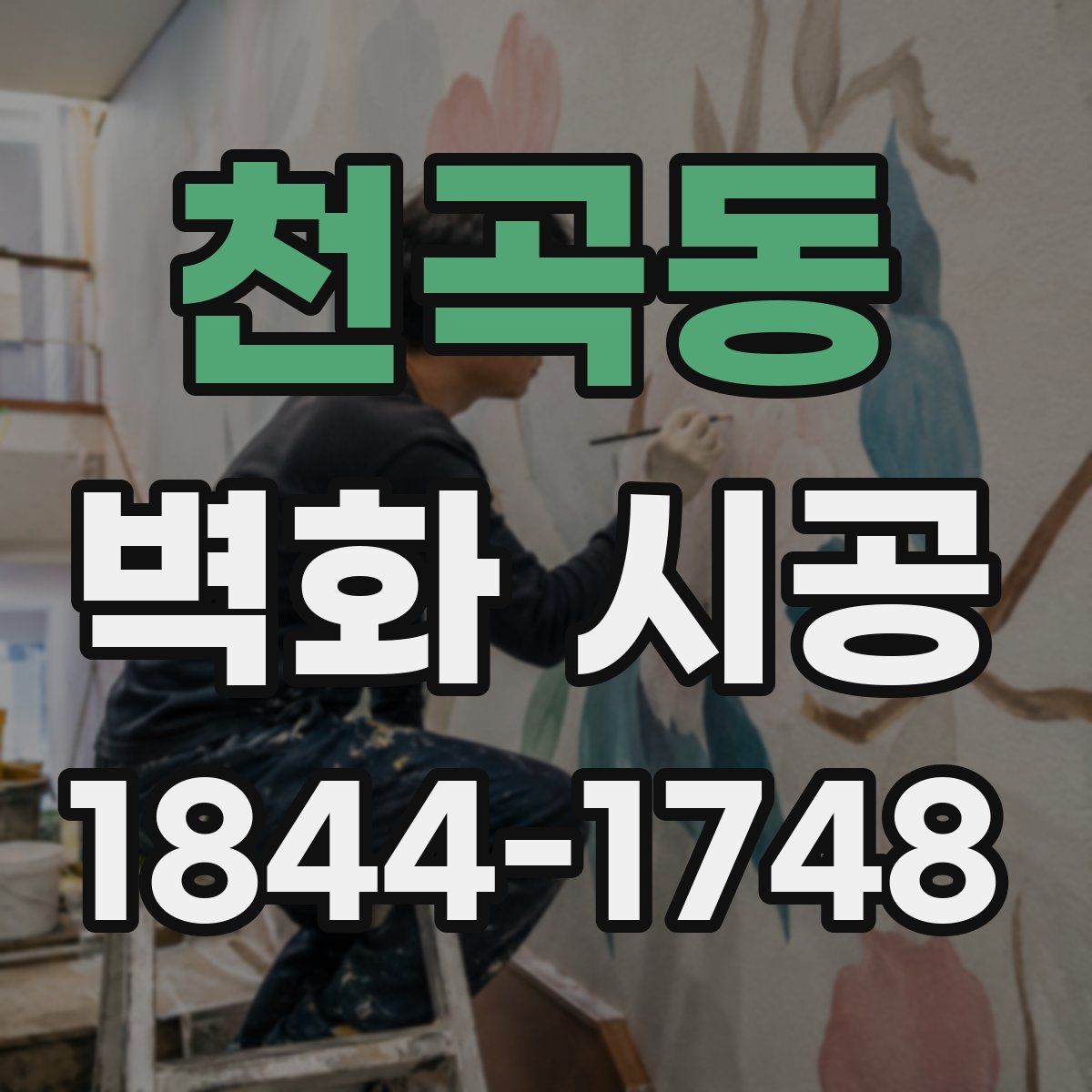 천곡동 벽화 시공