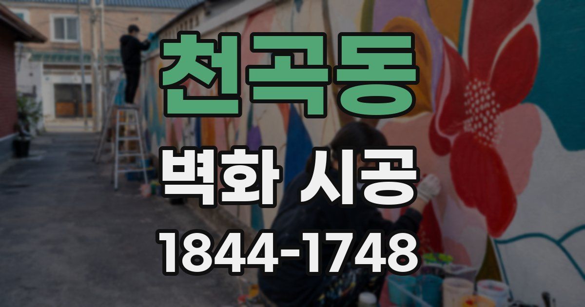 천곡동 벽화 시공