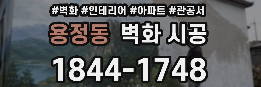 용정동 벽화 시공