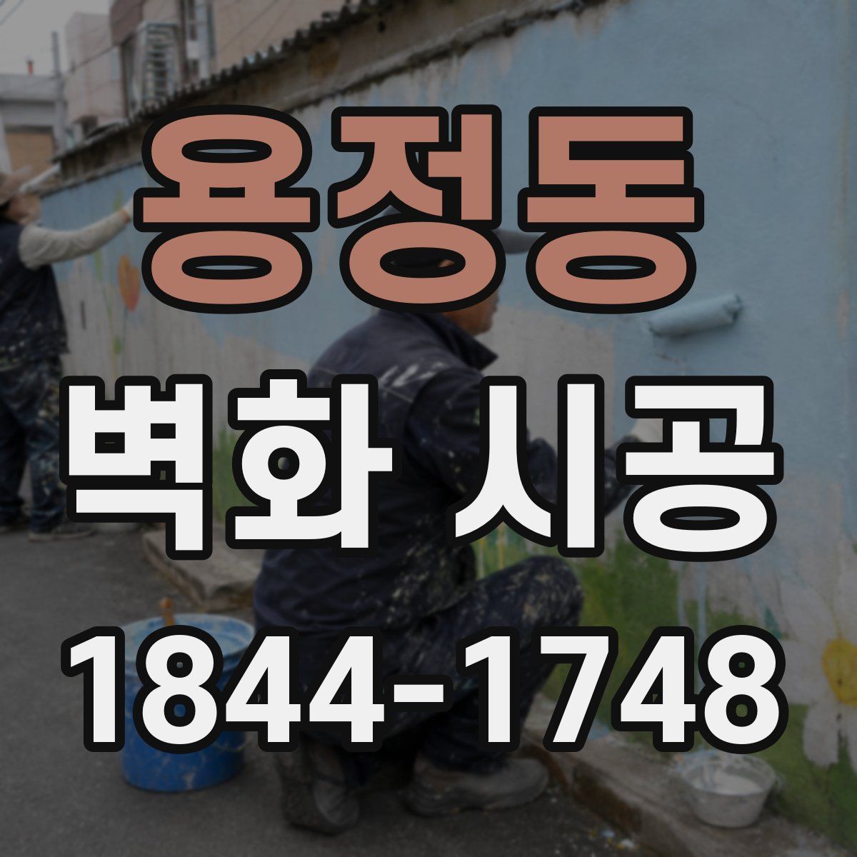 용정동 벽화 시공