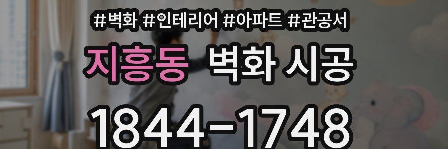 지흥동 벽화 시공