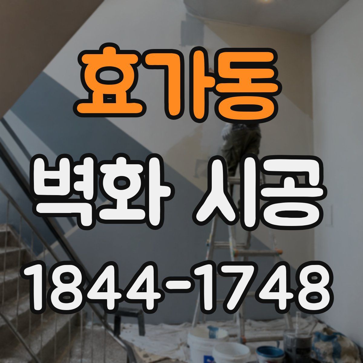 효가동 벽화 시공
