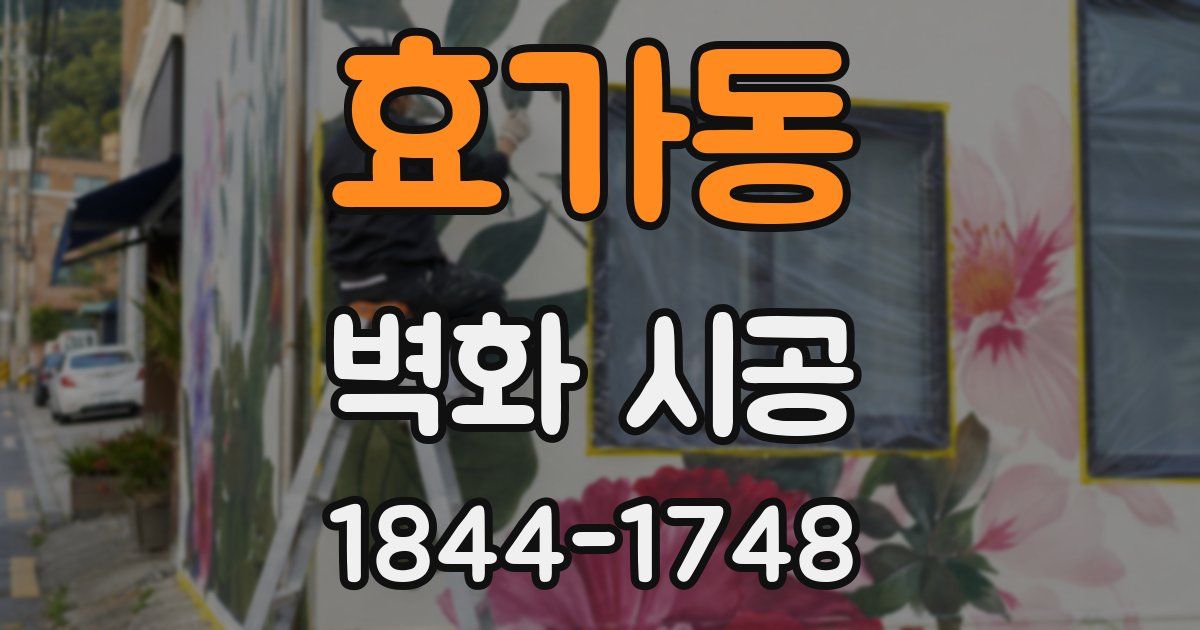 효가동 벽화 시공
