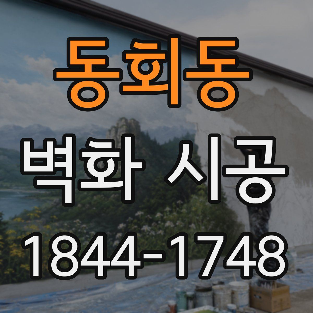 동회동 벽화 시공