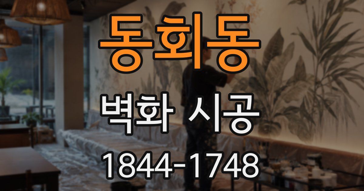 동회동 벽화 시공