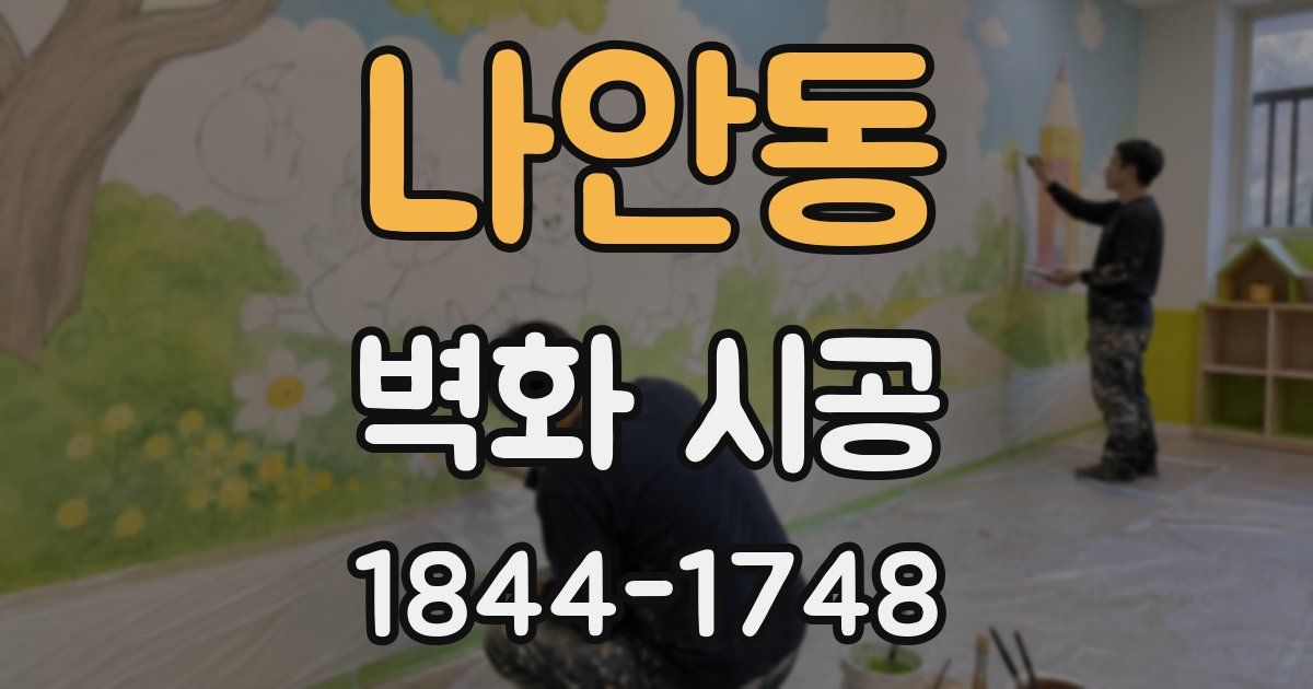나안동 벽화 시공
