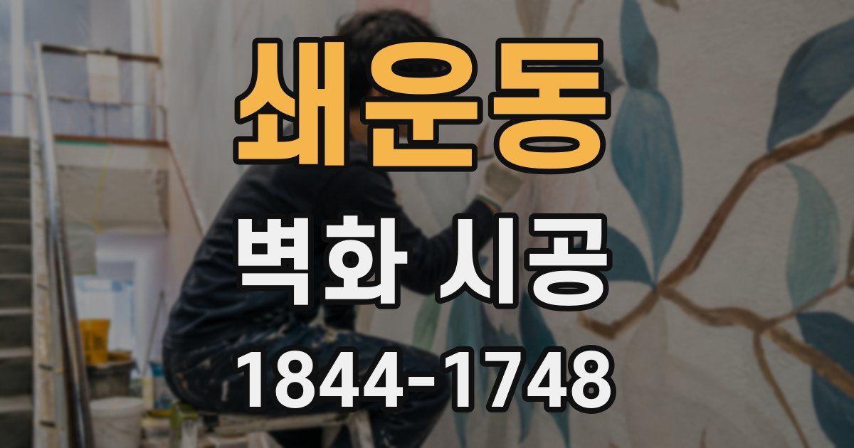 쇄운동 벽화 시공