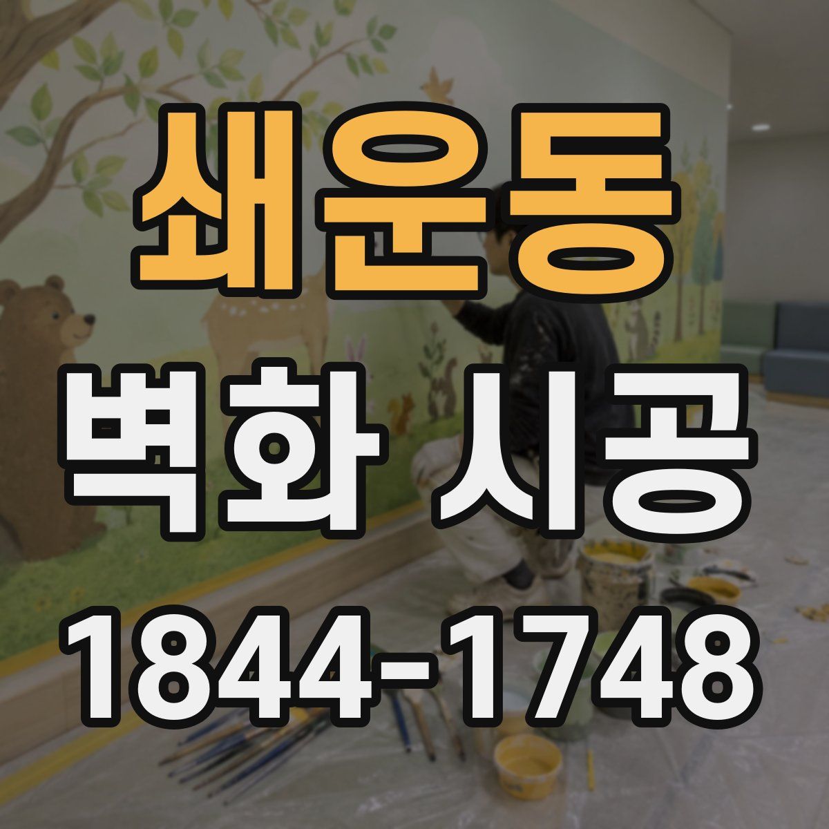 쇄운동 벽화 시공