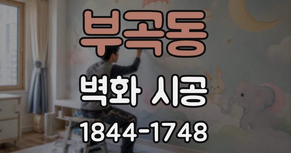 부곡동 벽화 시공