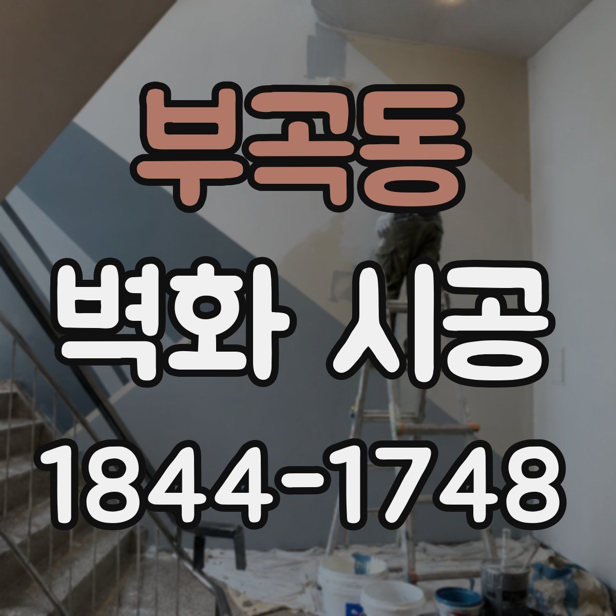 부곡동 벽화 시공