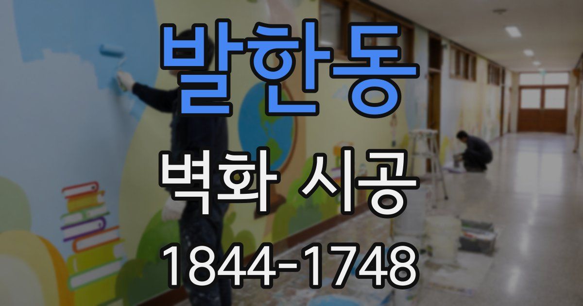 발한동 벽화 시공