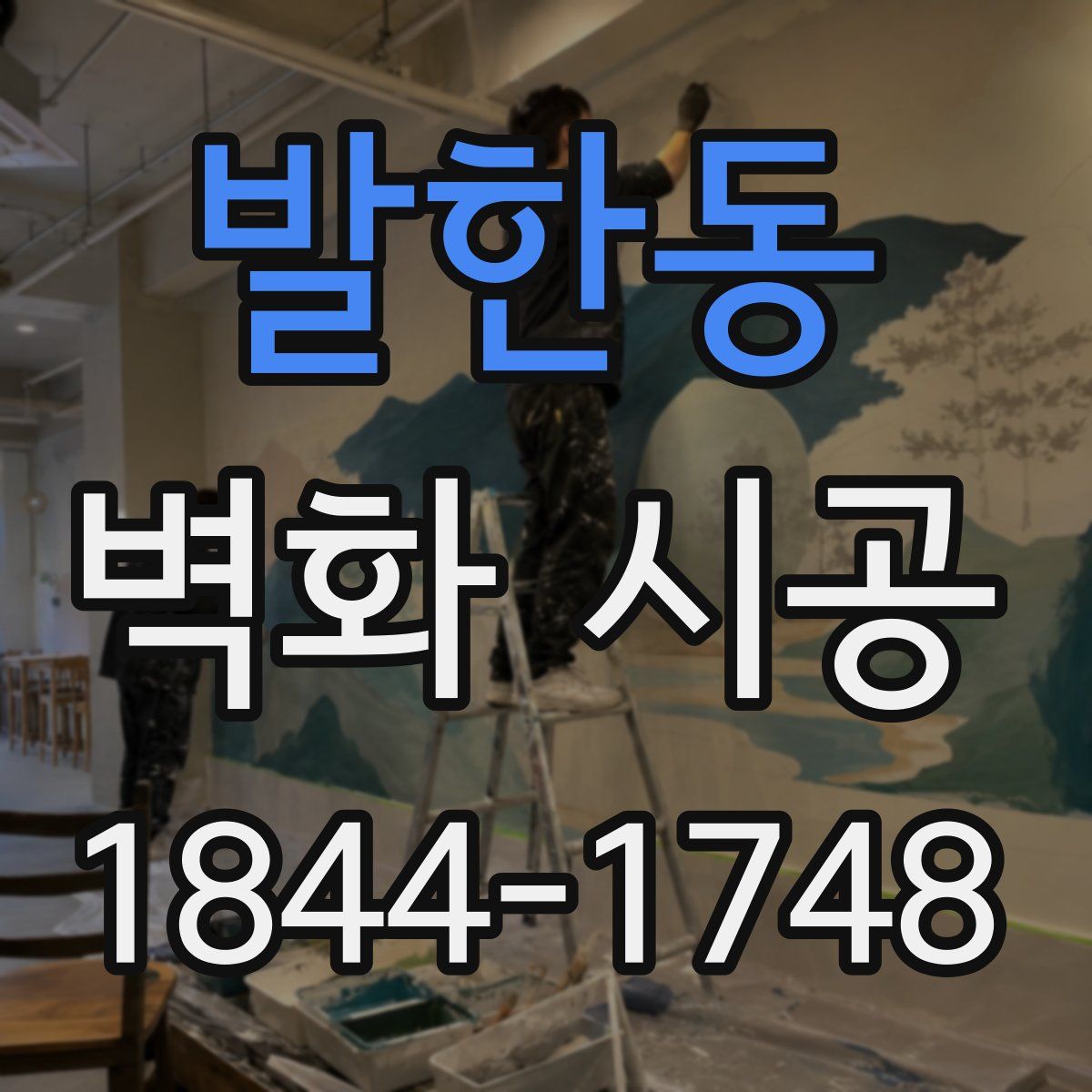 발한동 벽화 시공