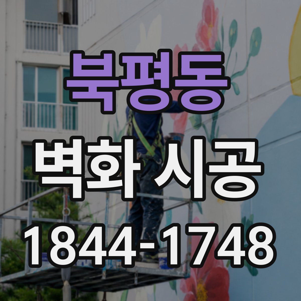 북평동 벽화 시공