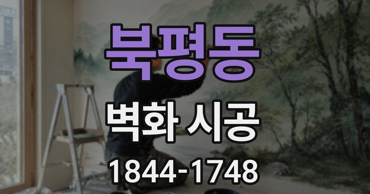 북평동 벽화 시공