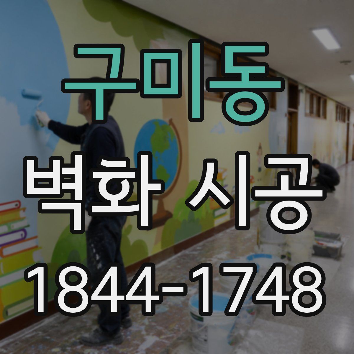 구미동 벽화 시공
