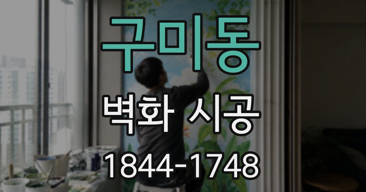 구미동 벽화 시공