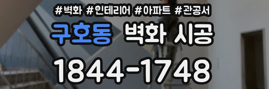 구호동 벽화 시공