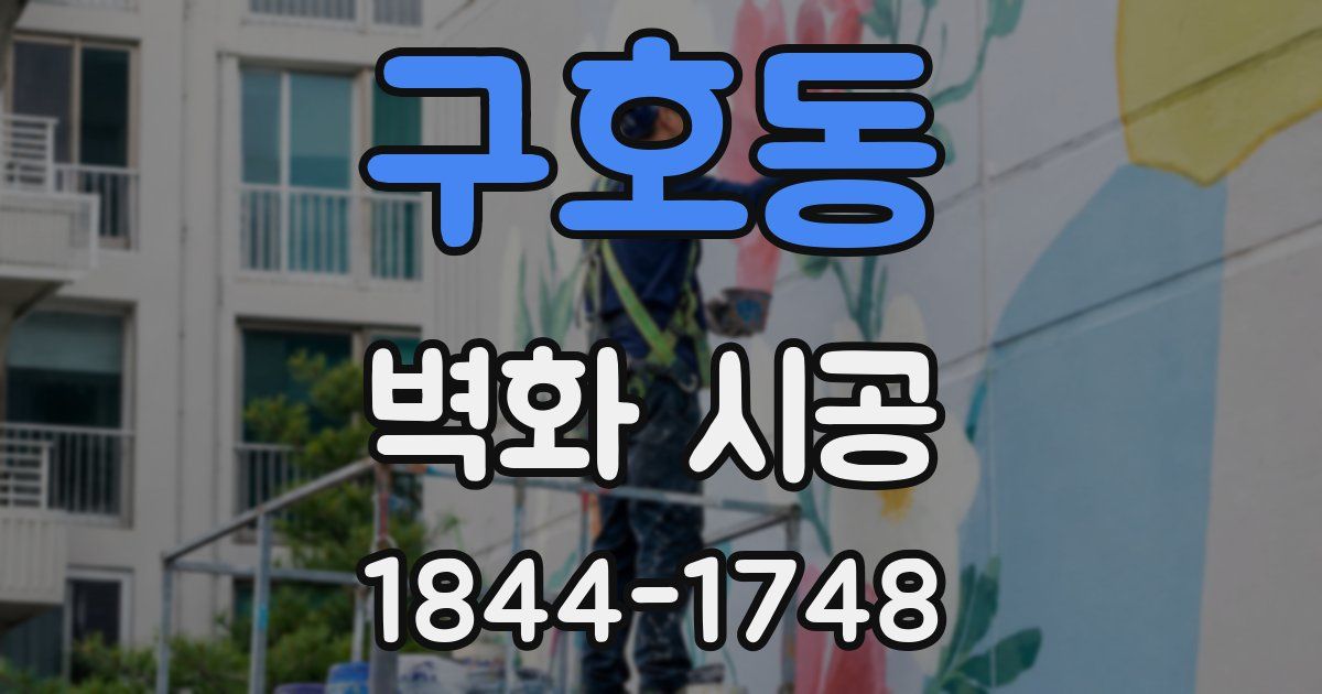 구호동 벽화 시공