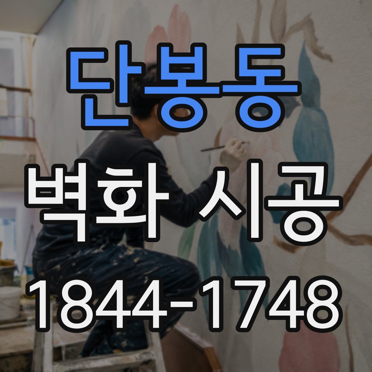 단봉동 벽화 시공
