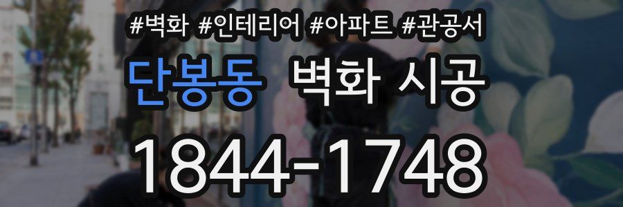 단봉동 벽화 시공