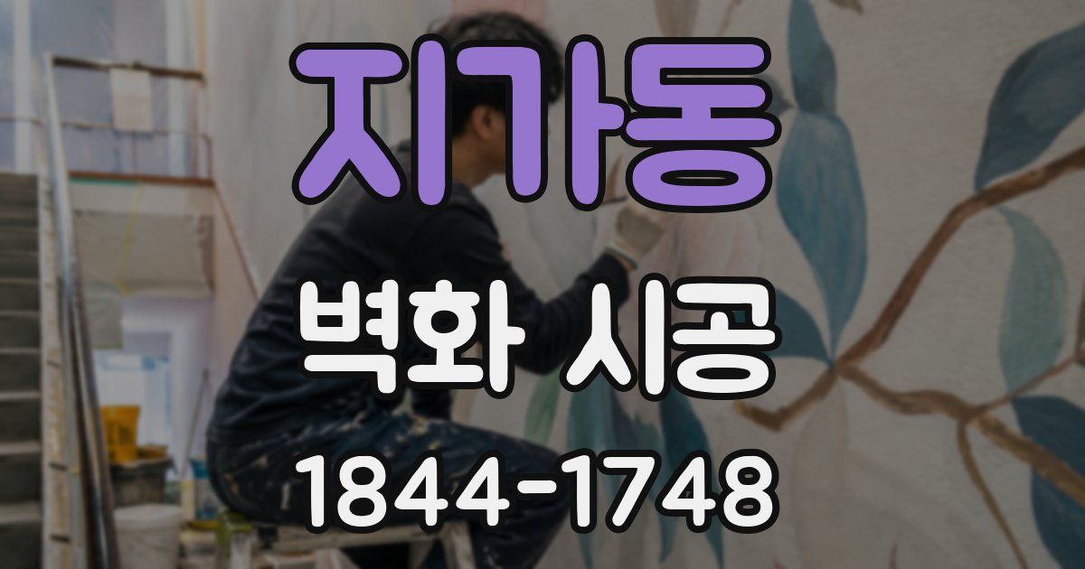 지가동 벽화 시공