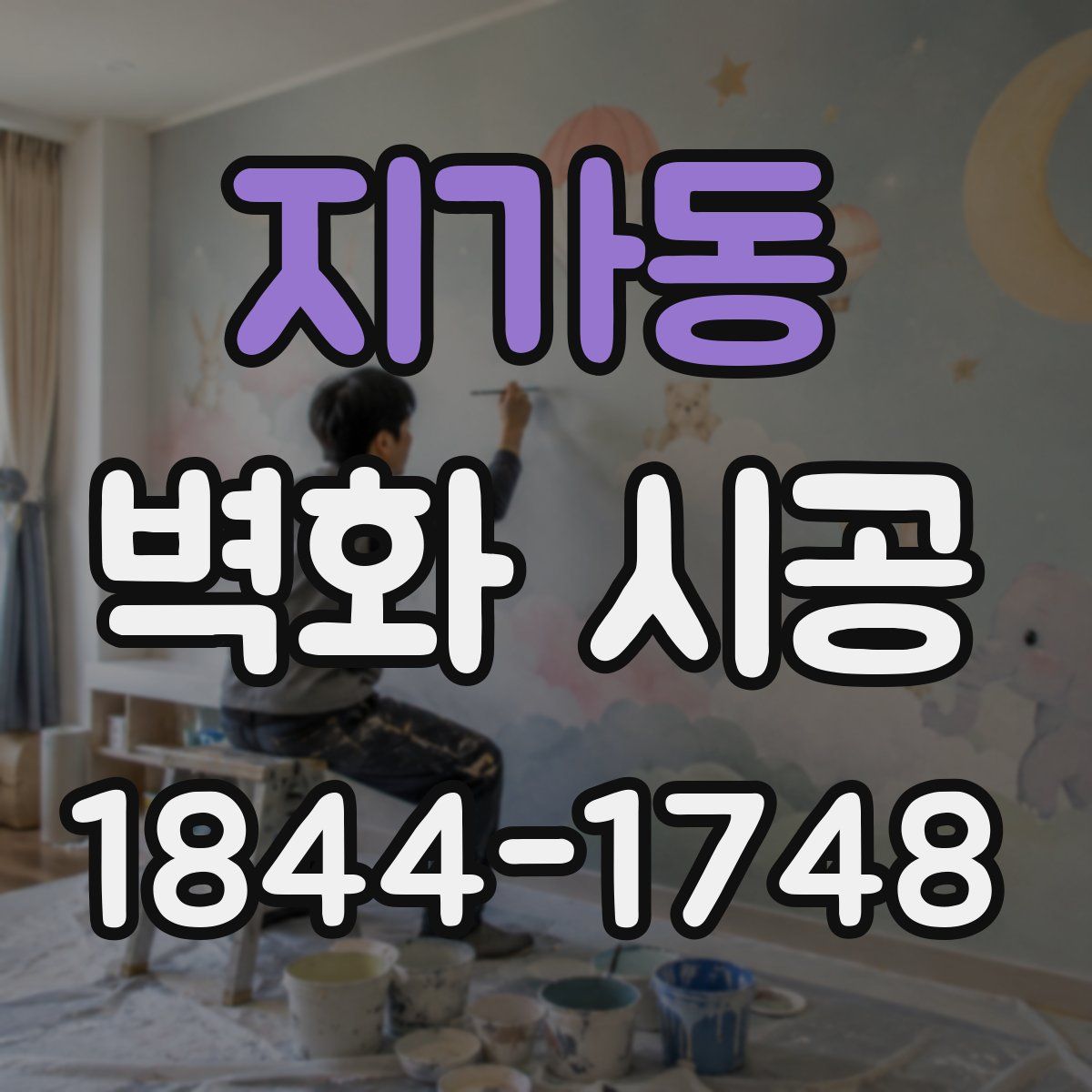 지가동 벽화 시공