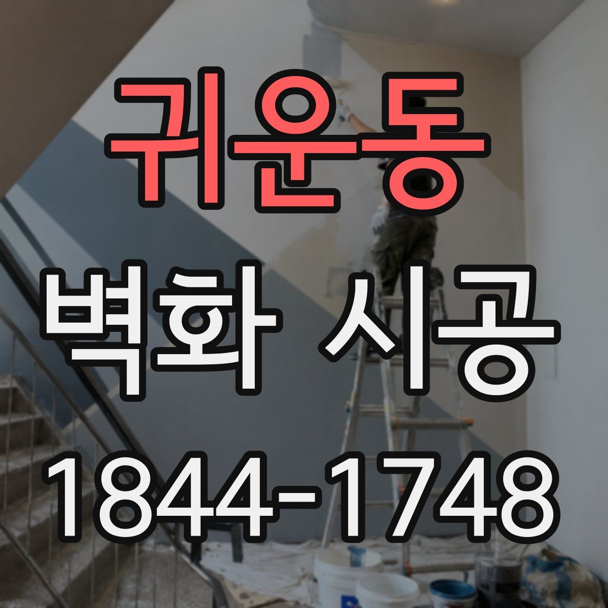 귀운동 벽화 시공