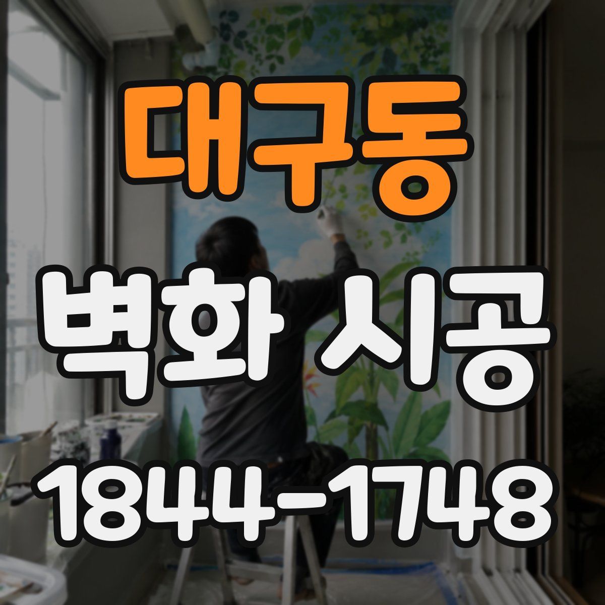 대구동 벽화 시공