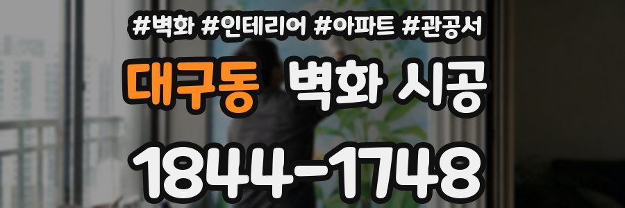 대구동 벽화 시공
