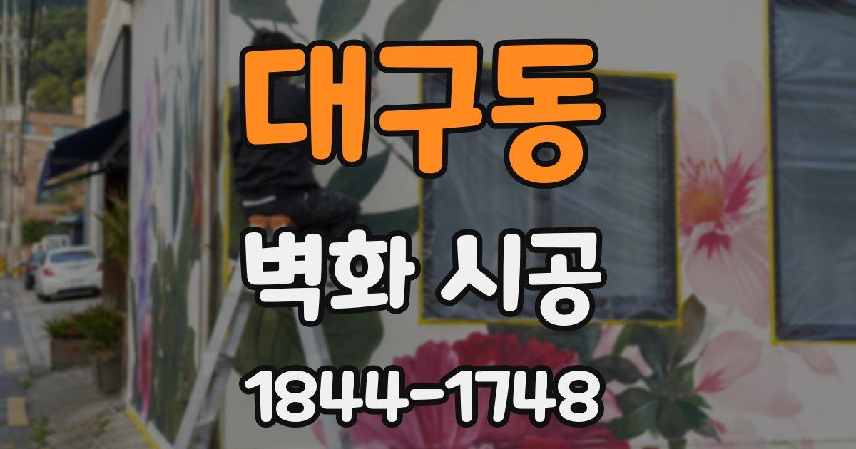 대구동 벽화 시공